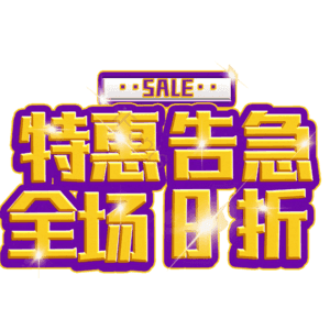 特惠告急全场8折