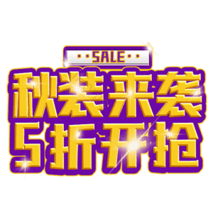 秋装来袭5折开抢