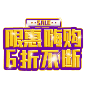 限惠嗨购6折不断