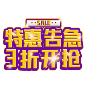 特惠告急3折开抢
