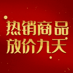 热销商品放价九天