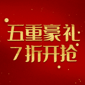 五重豪礼7折开抢