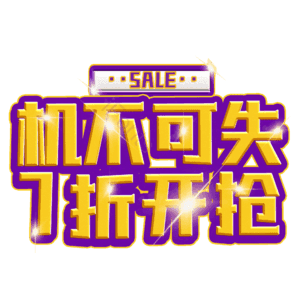 机不可失7折开抢