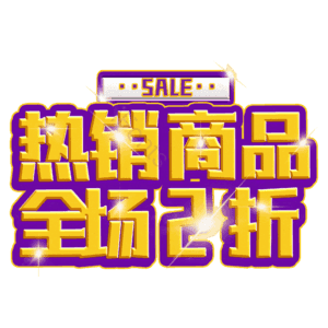 热销商品全场2折