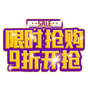 限时抢购9折开抢