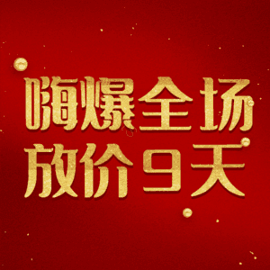 嗨爆全场放价9天