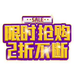 限时抢购2折不断