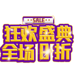 狂欢盛典全场8折