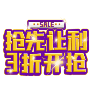 抢先让利3折开抢