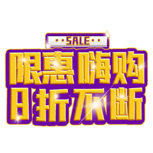限惠嗨购8折不断