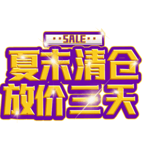 夏末清仓放价三天