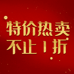 特价热卖不止1折