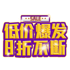 低价爆发8折不断