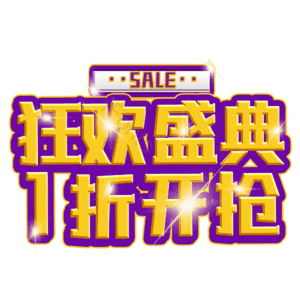 狂欢盛典1折开抢