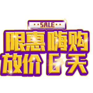 限惠嗨购放价6天