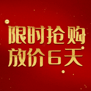 限时抢购放价6天