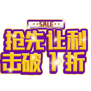 抢先让利击破1折