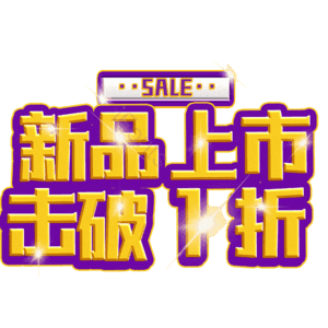 新品上市击破1折