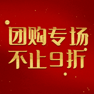 团购专场不止9折