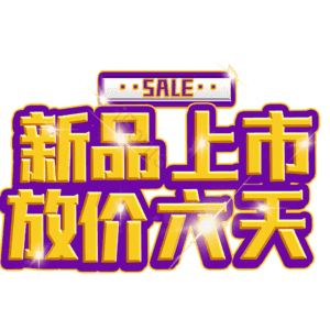 新品上市放价六天