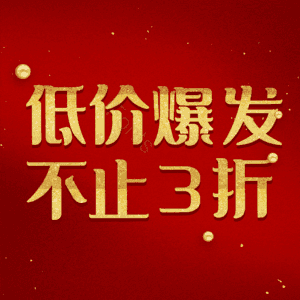 低价爆发不止3折