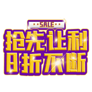 抢先让利8折不断