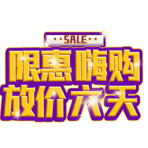 限惠嗨购放价六天