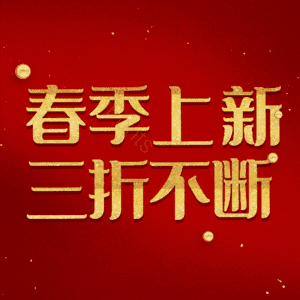 春季上新三折不断