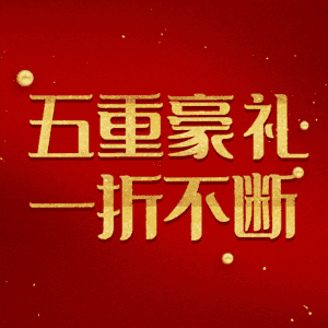 五重豪礼一折不断