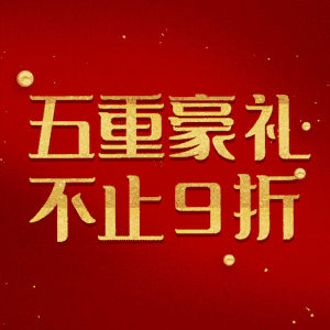 五重豪礼不止9折