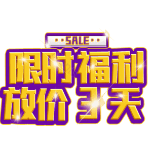 限时福利放价3天