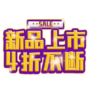 新品上市4折不断