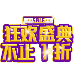 狂欢盛典不止1折