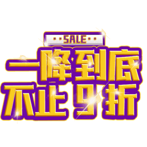 一降到底不止9折