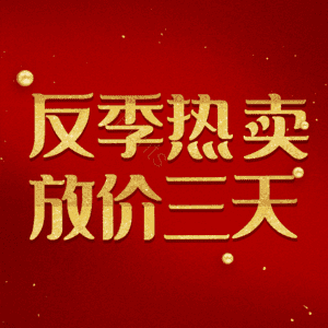 反季热卖放价三天