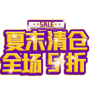 夏末清仓全场5折