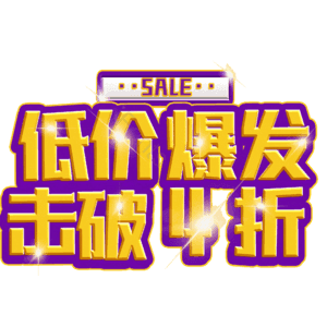 低价爆发击破4折