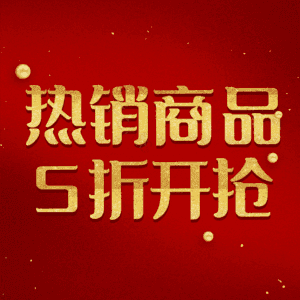 热销商品5折开抢