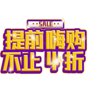 提前嗨购不止4折