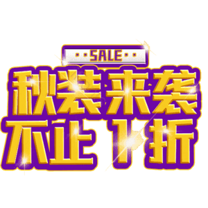秋装来袭不止1折
