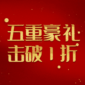 五重豪礼击破1折