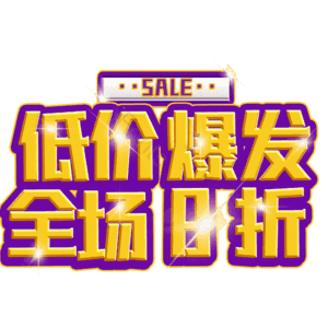 低价爆发全场8折