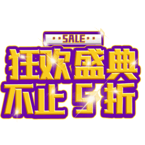 狂欢盛典不止5折