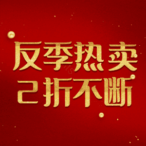 反季热卖2折不断