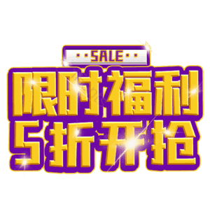 限时福利5折开抢
