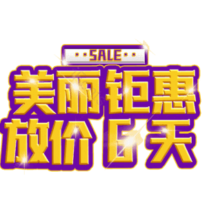 美丽钜惠放价6天
