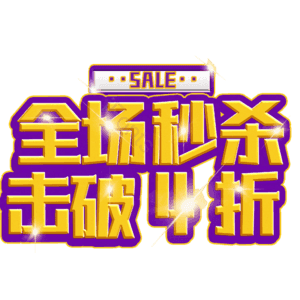 全场秒杀击破4折