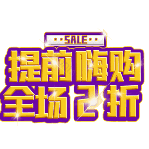 提前嗨购全场2折