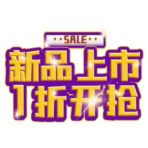新品上市1折开抢
