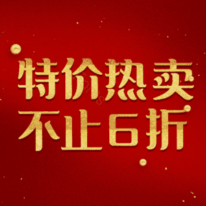 特价热卖不止6折